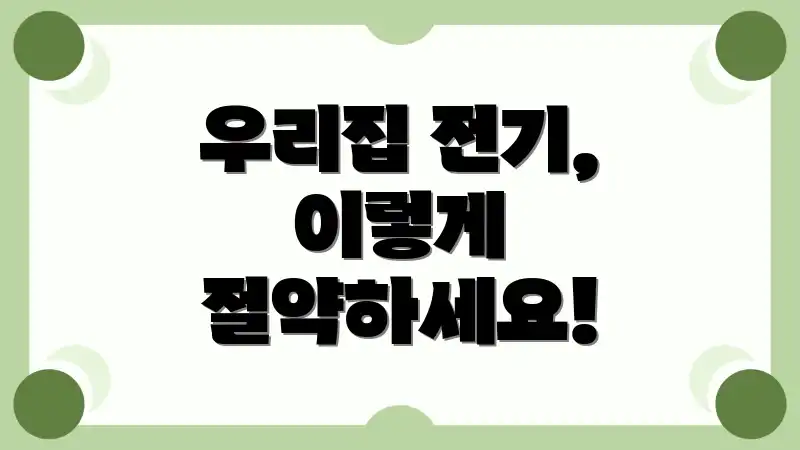 우리집 전기, 이렇게 절약하세요!