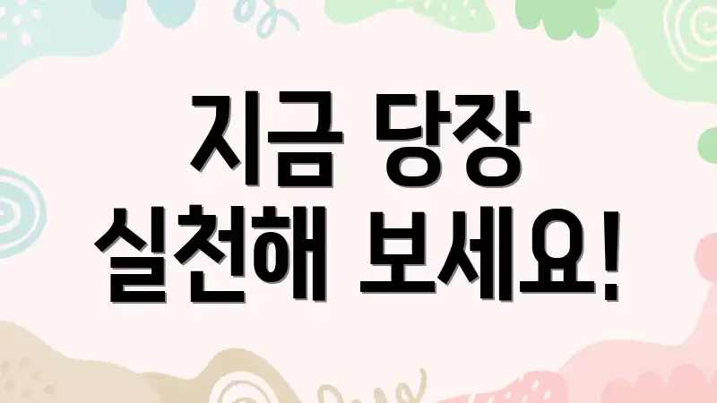지금 당장 실천해 보세요!
