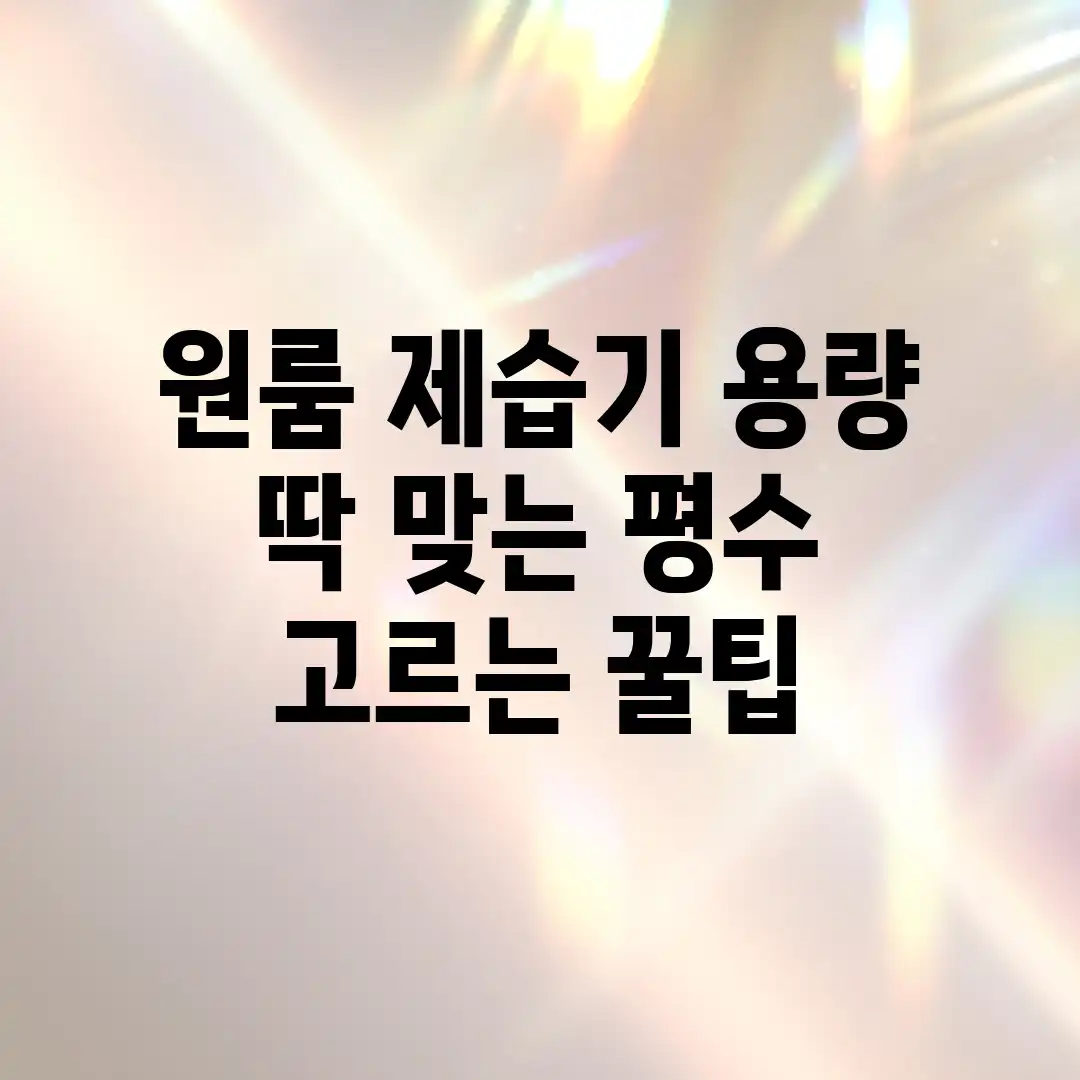 원룸 제습기 용량, 딱 맞는 평수 고르는 꿀팁! 원룸 제습기 용량, 딱 맞는 평수 고르는 꿀팁!