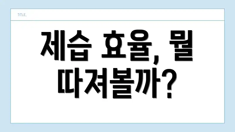 제습 효율, 뭘 따져볼까?