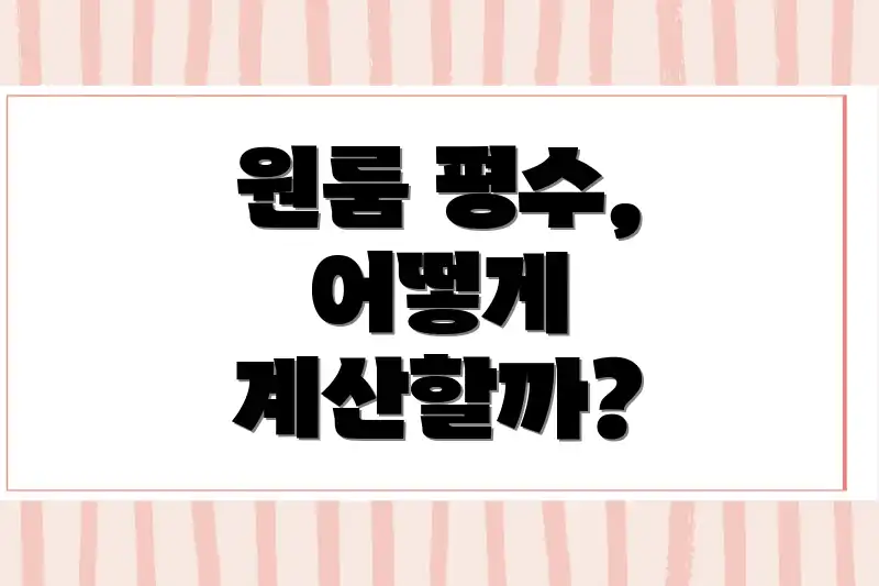 원룸 평수, 어떻게 계산할까?