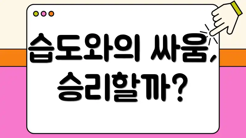 습도와의 싸움, 승리할까?