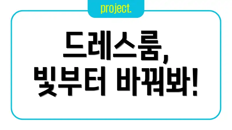 드레스룸, 빛부터 바꿔봐!