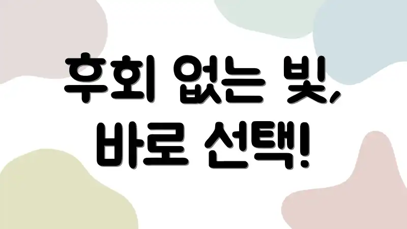 후회 없는 빛, 바로 선택!