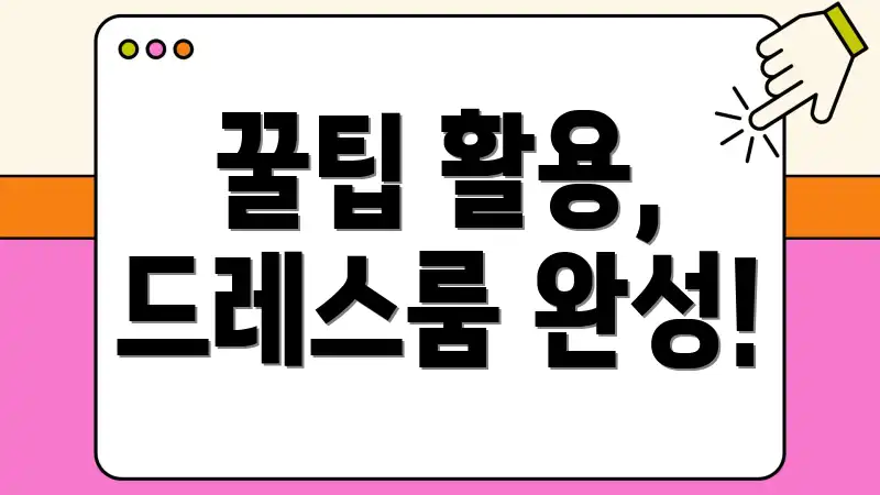 꿀팁 활용, 드레스룸 완성!