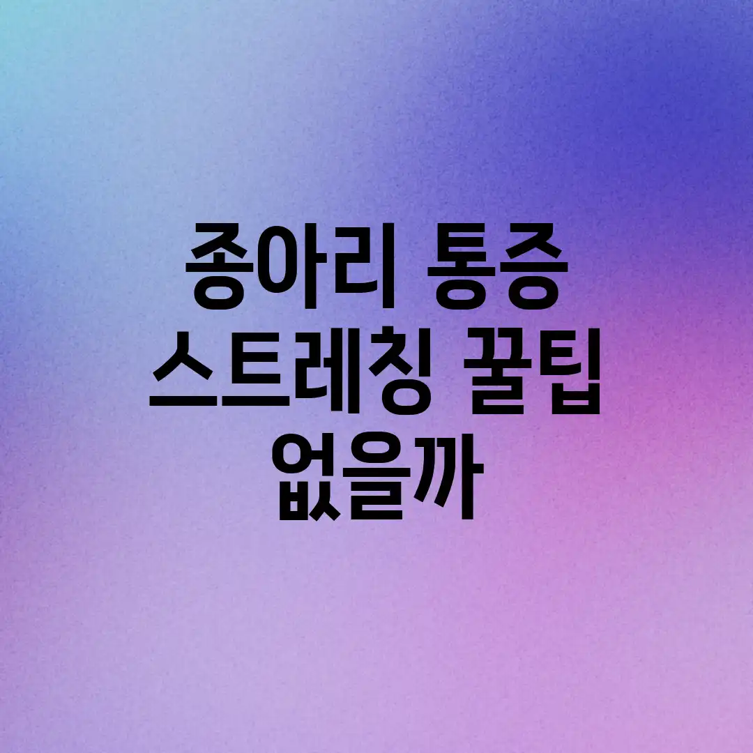 종아리 통증, 스트레칭 꿀팁 없을까? 종아리 통증, 스트레칭 꿀팁 없을까?