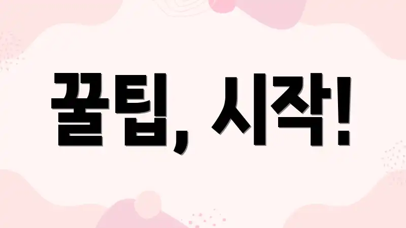 꿀팁, 시작!