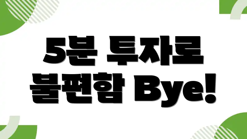 5분 투자로 불편함 Bye!