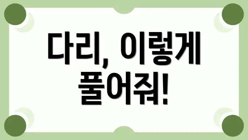 다리, 이렇게 풀어줘!