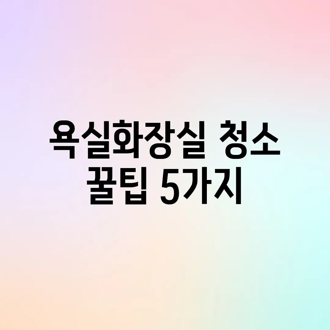 ✨ 욕실/화장실 청소 꿀팁 5가지 ✨ ✨ 욕실/화장실 청소 꿀팁 5가지 ✨