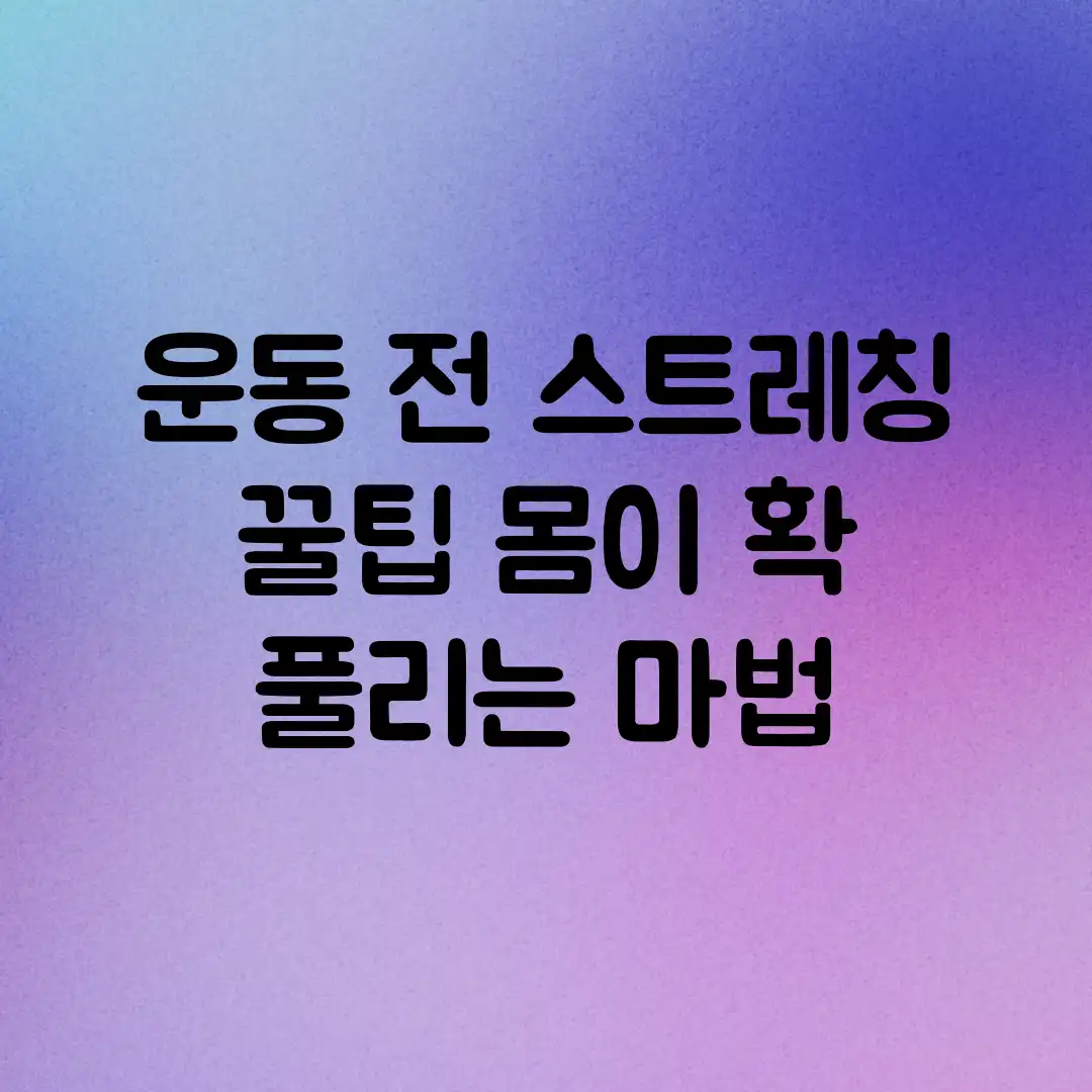 운동 전 스트레칭 꿀팁: 몸이 확 풀리는 마법! 운동 전 스트레칭 꿀팁: 몸이 확 풀리는 마법!