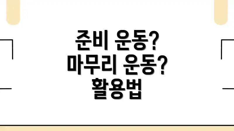 준비 운동? 마무리 운동? 활용법