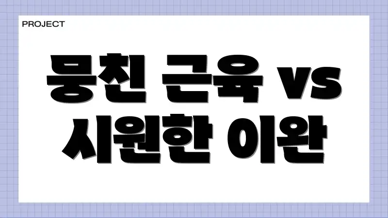 뭉친 근육 vs 시원한 이완