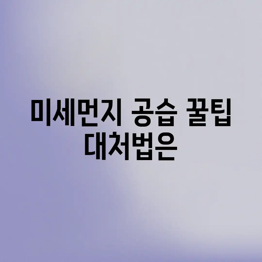 미세먼지 공습? 꿀팁 대처법은? 미세먼지 공습? 꿀팁 대처법은?