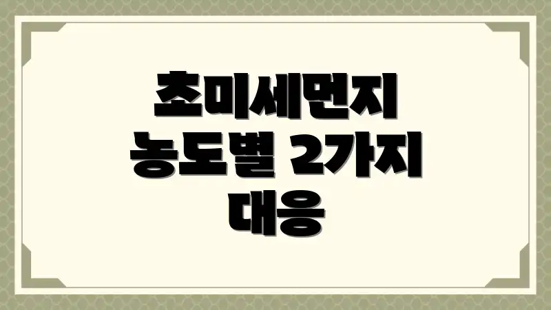 초미세먼지 농도별 2가지 대응