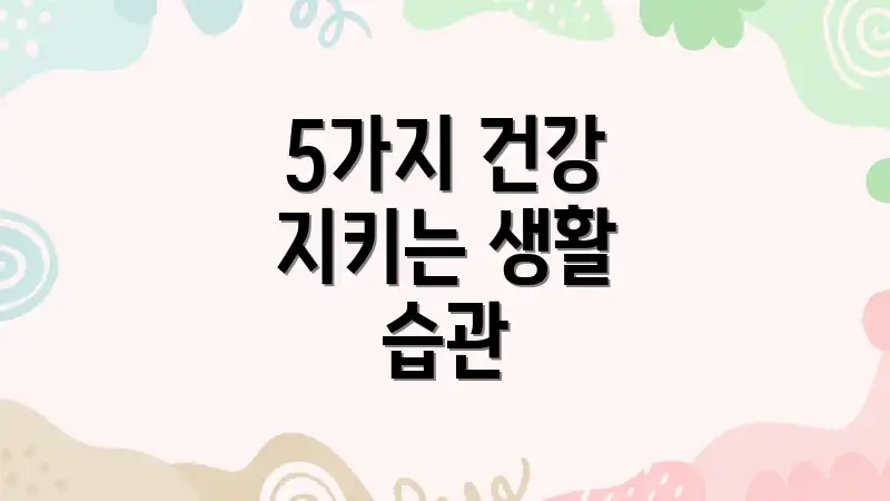 5가지 건강 지키는 생활 습관