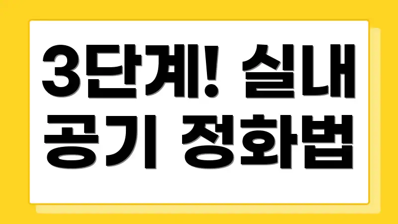 3단계! 실내 공기 정화법