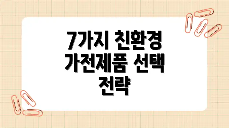 7가지 친환경 가전제품 선택 전략