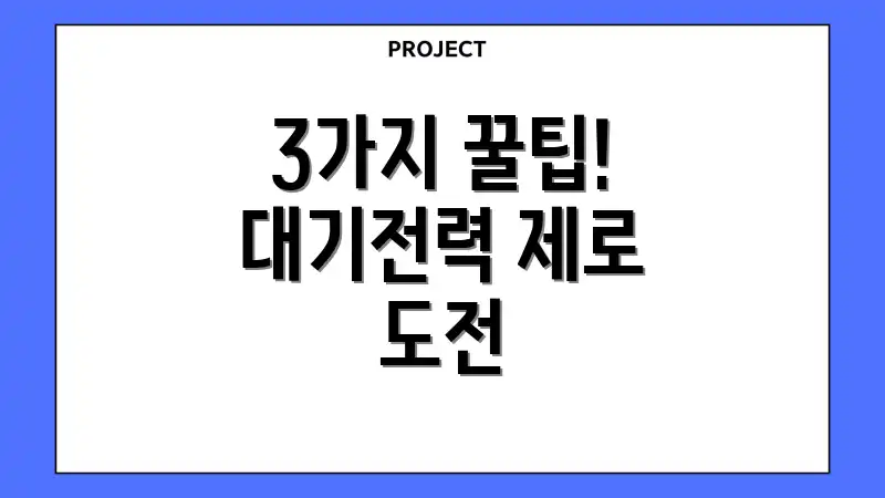 3가지 꿀팁! 대기전력 제로 도전