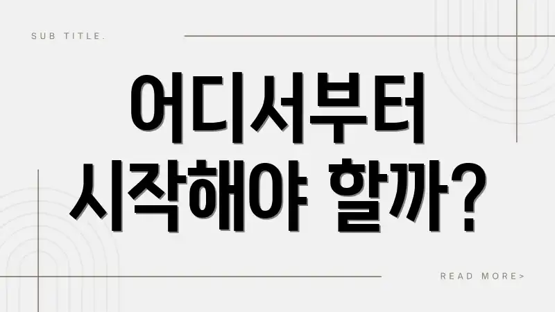 어디서부터 시작해야 할까?