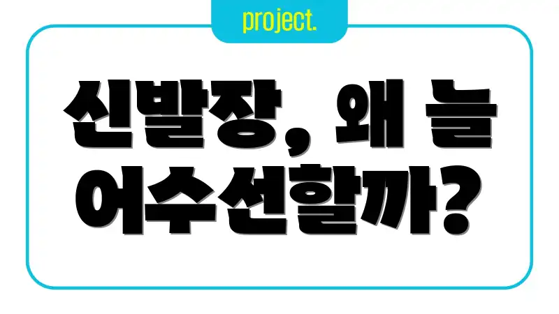 신발장, 왜 늘 어수선할까?
