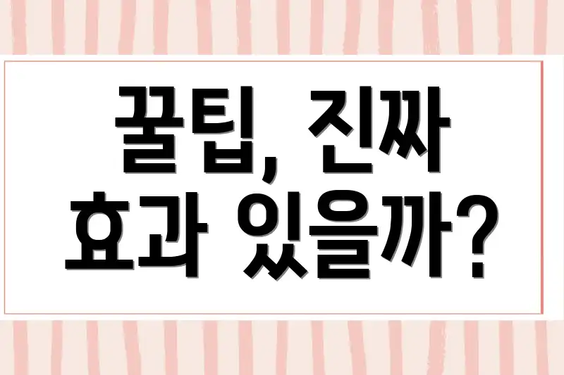 꿀팁, 진짜 효과 있을까?