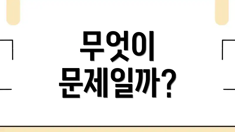 무엇이 문제일까?