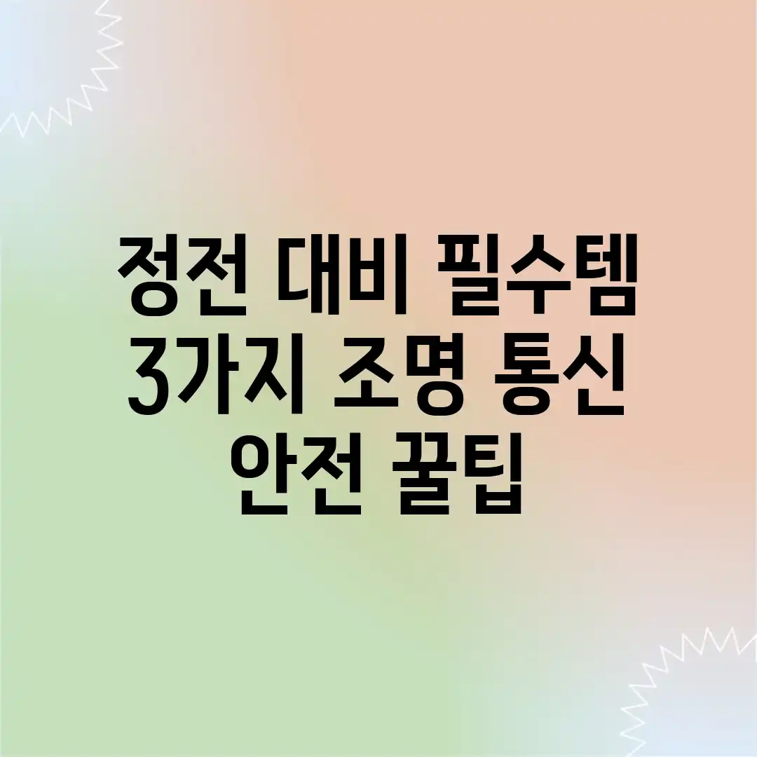 정전 대비 필수템 3가지! 조명, 통신, 안전 꿀팁 정전 대비 필수템 3가지! 조명, 통신, 안전 꿀팁