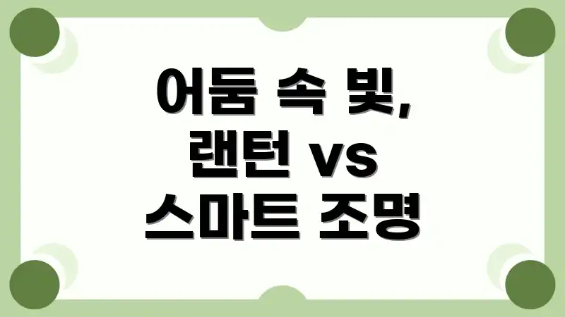 어둠 속 빛, 랜턴 vs 스마트 조명