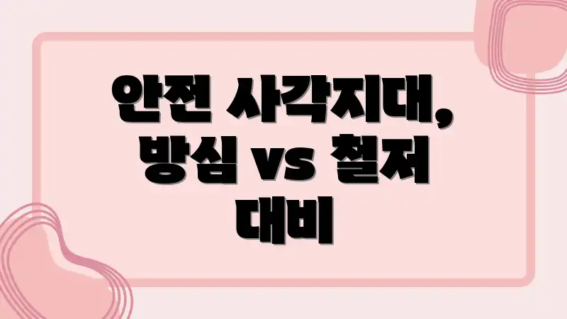 안전 사각지대, 방심 vs 철저 대비