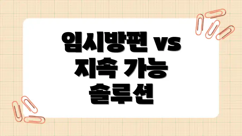 임시방편 vs 지속 가능 솔루션