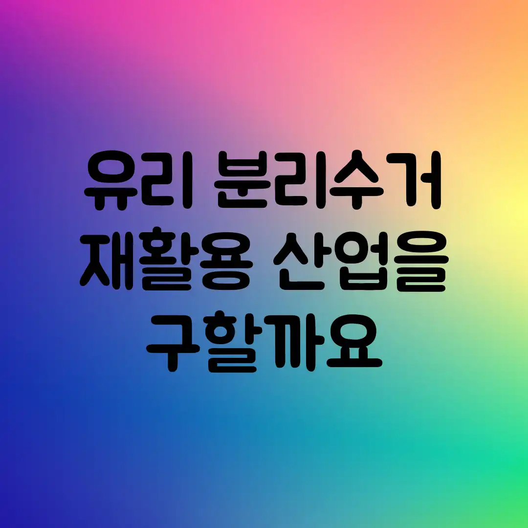 유리 분리수거, 재활용 산업을 구할까요? 유리 분리수거, 재활용 산업을 구할까요?