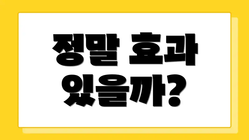 정말 효과 있을까?