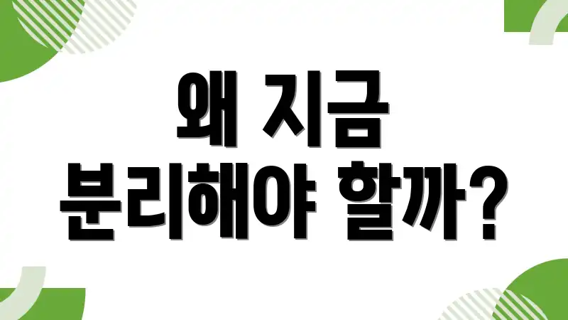왜 지금 분리해야 할까?