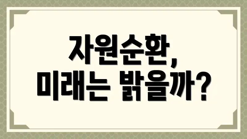 자원순환, 미래는 밝을까?