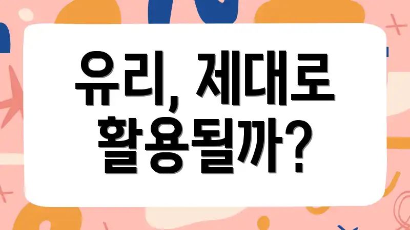 유리, 제대로 활용될까?