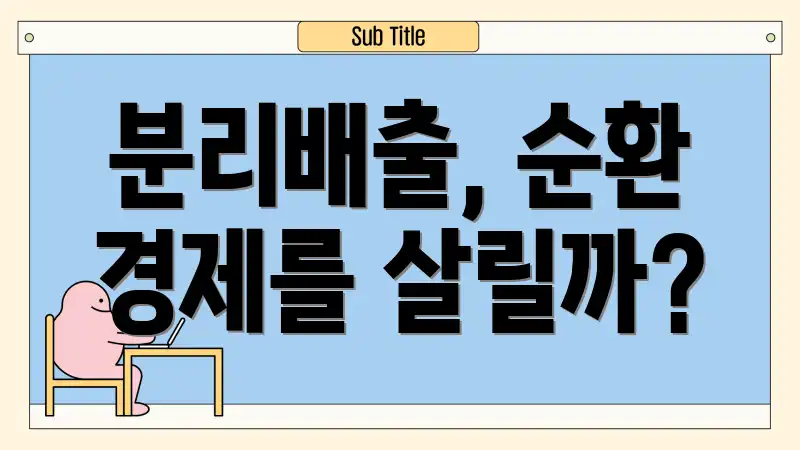 분리배출, 순환 경제를 살릴까?