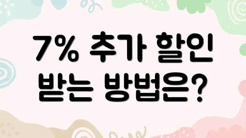 7% 추가 할인 받는 방법은?