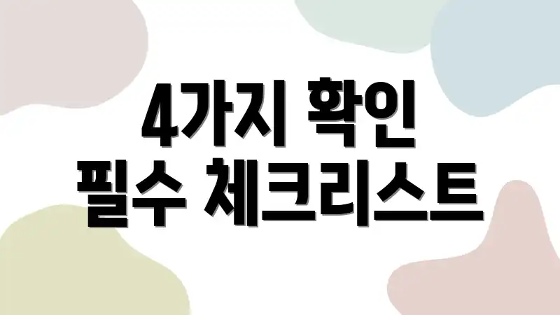 4가지 확인 필수 체크리스트