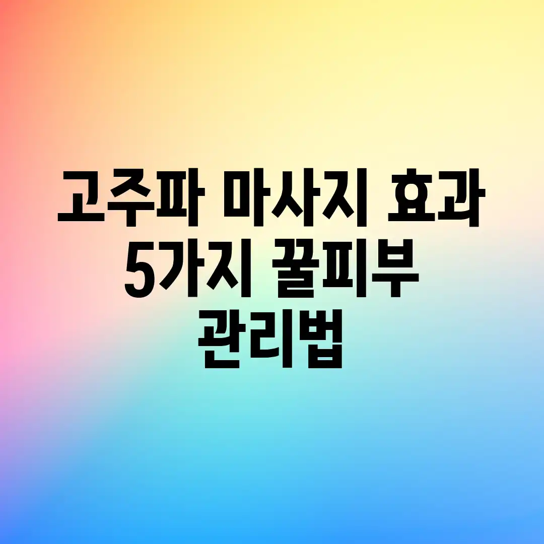 고주파 마사지 효과 5가지! 꿀피부 관리법 고주파 마사지 효과 5가지! 꿀피부 관리법