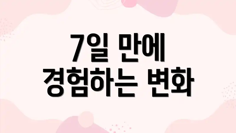 7일 만에 경험하는 변화