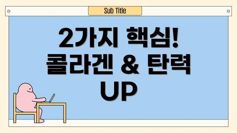 2가지 핵심! 콜라겐 & 탄력 UP