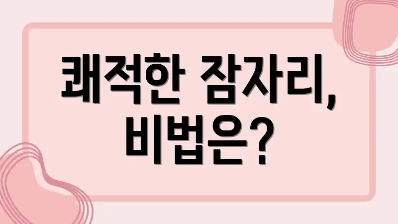 쾌적한 잠자리, 비법은?