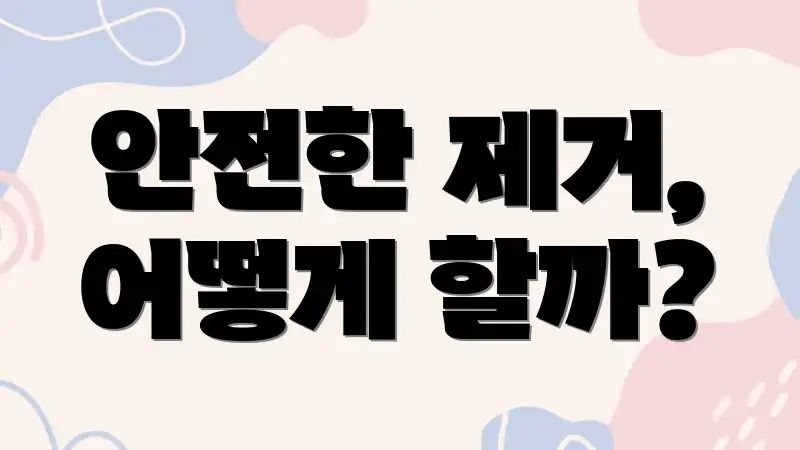 안전한 제거, 어떻게 할까?