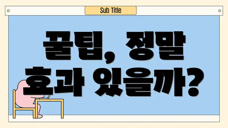 꿀팁, 정말 효과 있을까?