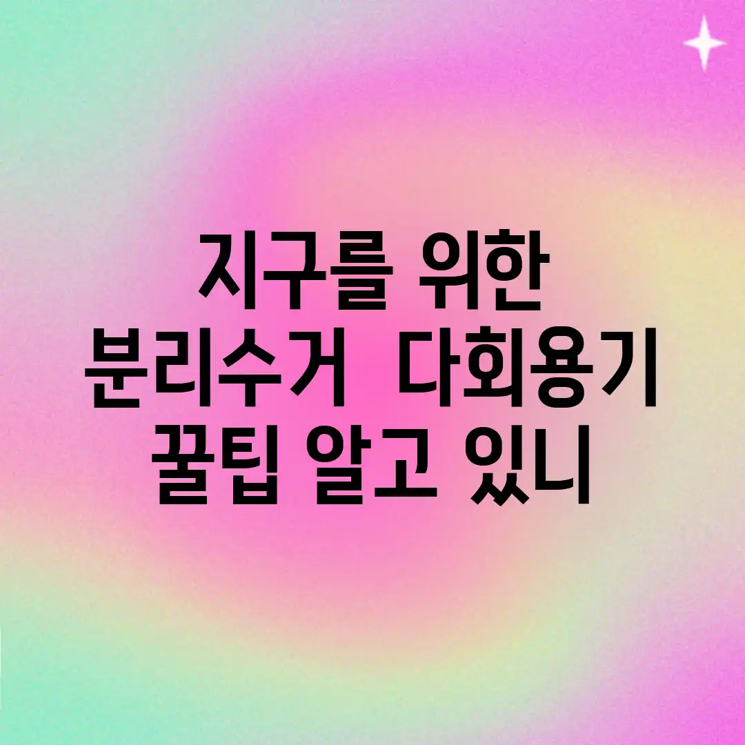 지구를 위한 분리수거 & 다회용기 꿀팁, 알고 있니? 지구를 위한 분리수거 & 다회용기 꿀팁, 알고 있니?