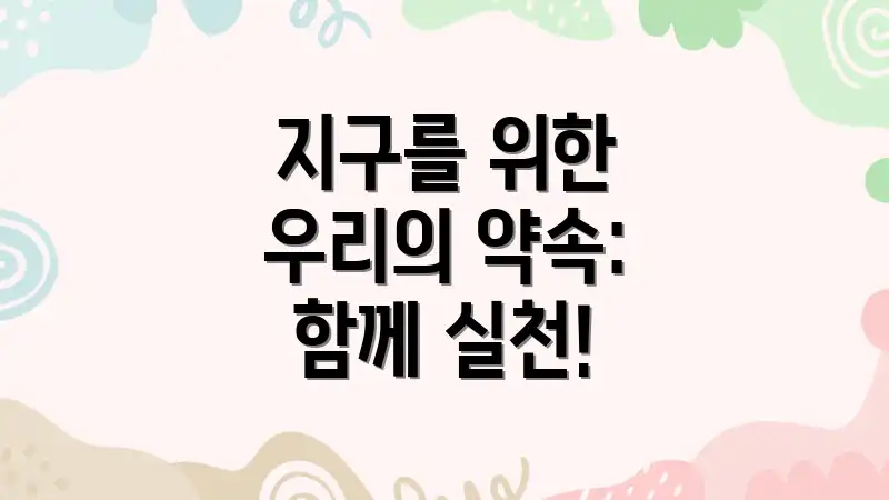 지구를 위한 우리의 약속: 함께 실천!