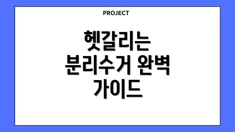 헷갈리는 분리수거 완벽 가이드