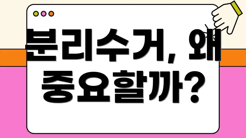 분리수거, 왜 중요할까?