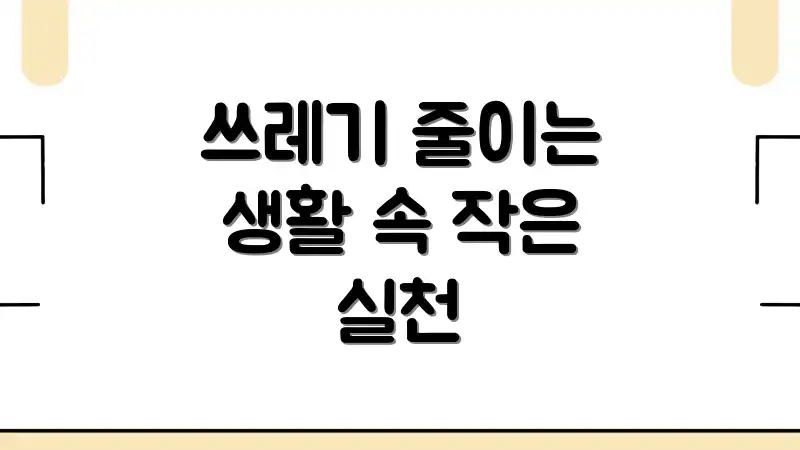 쓰레기 줄이는 생활 속 작은 실천
